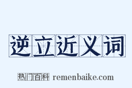 逆立近义词是什么意思的图片
